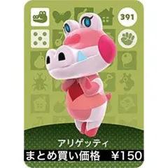 【匿名配送】どうぶつの森 amiiboカード 391 アリゲッティ