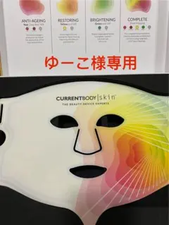 CURRENTBODY 4-in-1 LED Face Mask 付属品付き