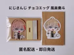 にじさんじ チョコエッグ 風楽奏斗