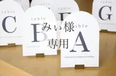 みぃ様専用ページ　テーブルナンバー　席札　テーブルナンバー　結婚式