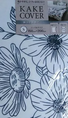 新品　掛け布団カバー　シングルサイズ　　ふとんカバー　150×200㎝