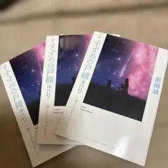 すずめの戸締まり　新海誠 3冊セット