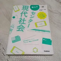 現代社会 パワーアップ版 Gakken
