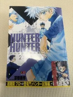 HUNTER×HUNTER アンコール重版 2巻 - メルカリ