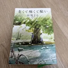 青くて痛くて脆い 単行本