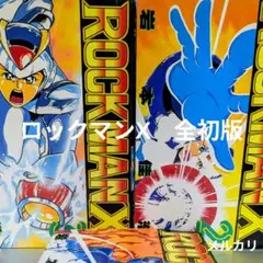 ロックマンX　全３巻セット　 ボンボンコミックス　岩本佳浩