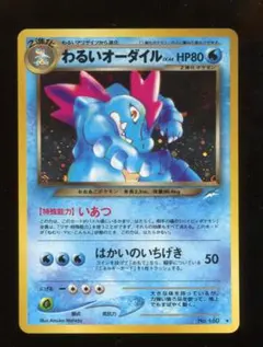 【ARS10】2001年わるいオーダイル　ARS鑑定10 世界に3枚 ARS10】2001年わるいオーダイル ARS鑑定10 世界に3枚