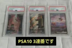 【PSA10 3連番】リザードンex SAR 進化ライン ポケモンカード151