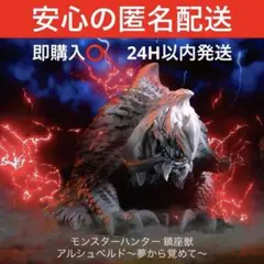 モンスターハンター 鎮座獣 アルシュベルド～夢から覚めて～　新品未開封　モンハン
