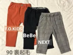 子ども服 パンツ 90 3点セット F.O.KIDS BeBe NEXT 裏起毛