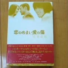 恋のめまい愛の傷 烈愛傷痕 DVDのサムネイル