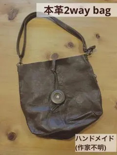 本革　2wayバッグ ハンドメイド(作家不明)
