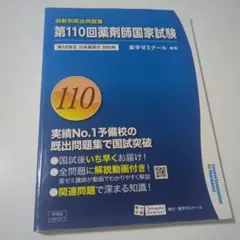回数別既出問題集 第111回薬剤師国家試験 - メルカリ