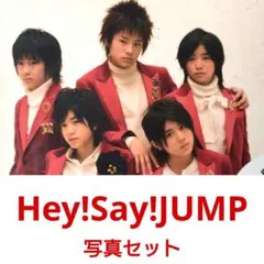 Hey!Say!JUMP(混合②)写真31枚セット