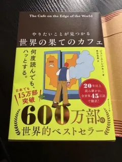 世界の果てのカフェ やりたいことが見つかる