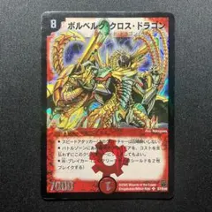 2026年最新】ボルベルグ・クロス・ドラゴンの人気アイテム - メルカリ