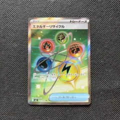 ポケモンカード　エネルギーリサイクル　SR
