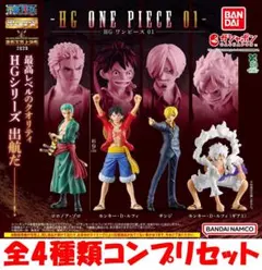 HG ワンピース『ONE PIECE』01 全4種コンプリセット【新品】ガチャ