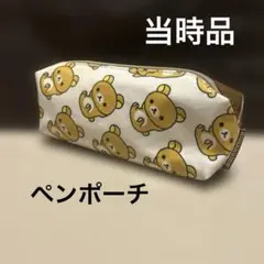 リラックマ ペンポーチ　レトロ　平成　2012 筆箱