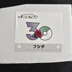 ポケモンセンター キミに会えた！ 30周年記念 ペンドラー シール　フシデのサムネイル