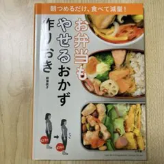 お弁当もやせるおかず 作りおき 朝つめるだけ、食べて減量!