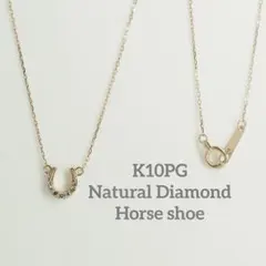 可愛い♡K10PG天然ダイヤモンド ホースシュー ネックレス　馬蹄