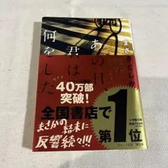 【帯付き】あの日、君は何をした