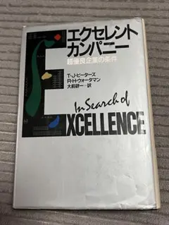 エクセレントカンパニー超優良企業の条件　TJピーターズ　RHウォータマン　講談社