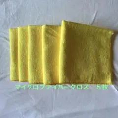 【新品未使用】コストコ　マイクロファイバークロス 5枚セット 黄色　大掃除
