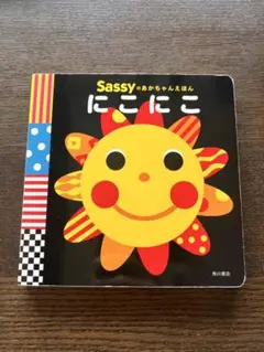 Sassy にこにこ ボードブック