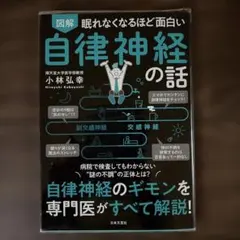 眠れなくなるほど面白い自律神経の話