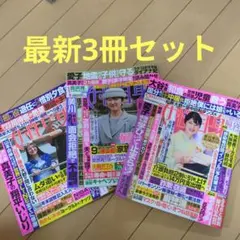 女性自身★12月16日号、12月2日.6日合併号、11月25日号、３冊 セット