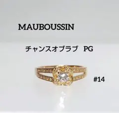 モーブッサン AU750 PG チャンスオブラブ ダイヤモンドリングのサムネイル