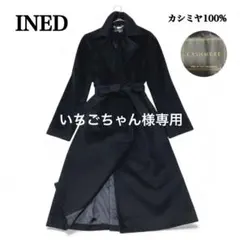 2025年最新】INEDカシミヤコートの人気アイテム - メルカリ