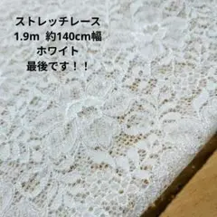 ストレッチ レース ハンドメイド はぎれ 日本製 生地 花柄 ホワイト ダブル幅