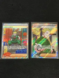 ポケモンカード 【マチスの取引 SAR 090/063 SR 085/063 】