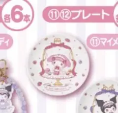マイメロディ　クロミ当たりくじ　プレート
