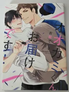 オオカミ君お届けです　古賀てっ子