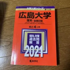 2026年最新】広島大学 赤本の人気アイテム - メルカリ