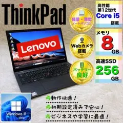 美品 バッテリ良好 レノボ ThinkPad i5 12世代 ノートPC 8GBのサムネイル
