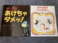絵本まとめ売り　2冊　ぜったいあけちゃダメッ! からすのパンやさ