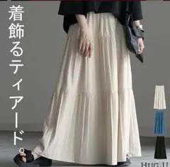 HUG.U 着飾るティアードスカート エクリュ