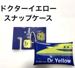 【ドクターイエロー】小物入れ　コインケース キーホルダー　スナップケース