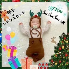 ベビー クリスマス トナカイ 男の子 サス付きレギンス 帽子 70cm
