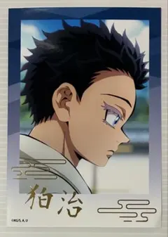 鬼滅の刃　トレーディング箔押しブロマイド 無限城編ver. 狛治