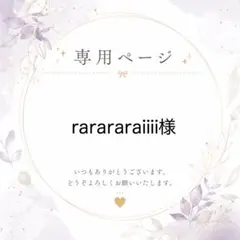 rarararaiiii様