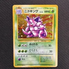 極美品】ニドキング 旧裏 ☆ 第1弾拡張パック キラ 渦巻きホロ - メルカリ