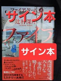 限定希少Wサイン本✴︎軽いノリノリのイルカ/満島ひかり×又吉直樹著