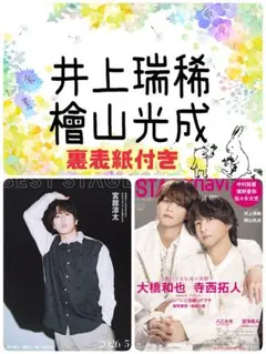 STAGEnavi vol.110 井上瑞稀 檜山光成 切り抜き ステージナビ