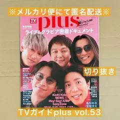 TVガイド plus vol.53 ジャニーズ ジュニア Jr. 切り抜き